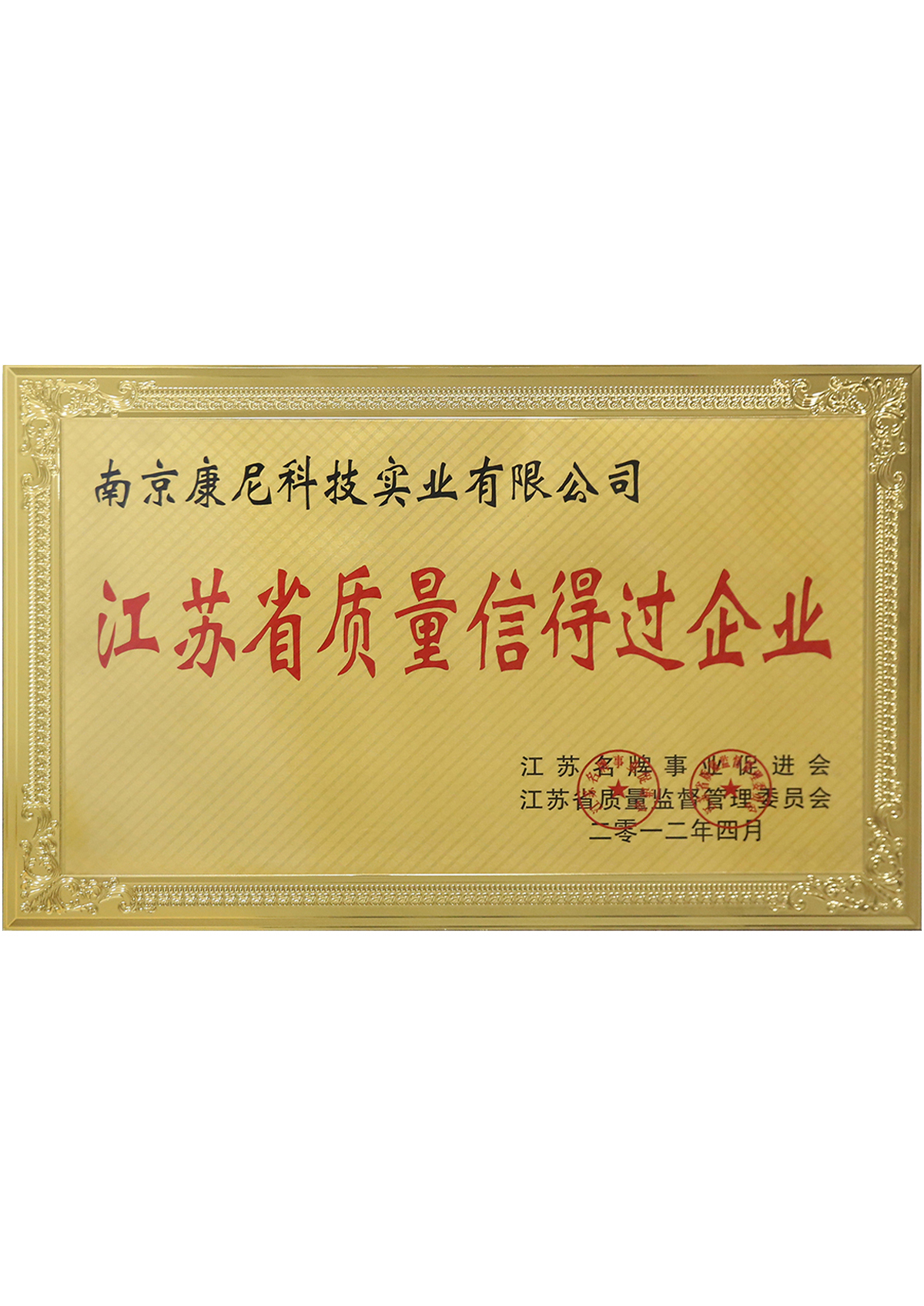 江蘇省質(zhì)量信得過(guò)企業(yè)