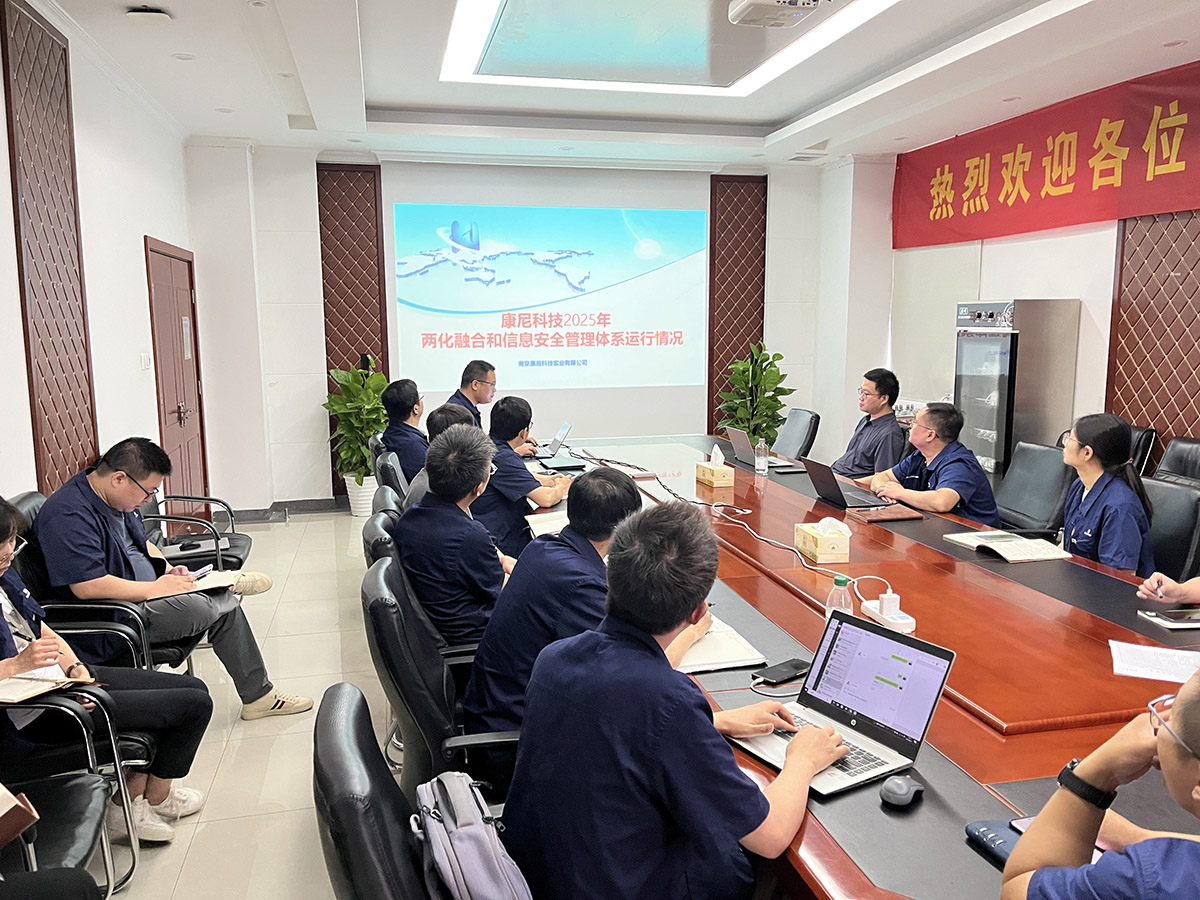 康尼科技召開2025年兩化融合與信息安全管理評(píng)審會(huì)議