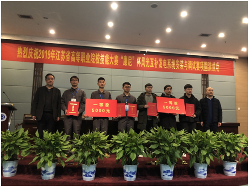2019年江蘇省職業(yè)院校技能大賽“康尼杯”風光互補系統(tǒng)安裝與調(diào)試賽項成功落幕