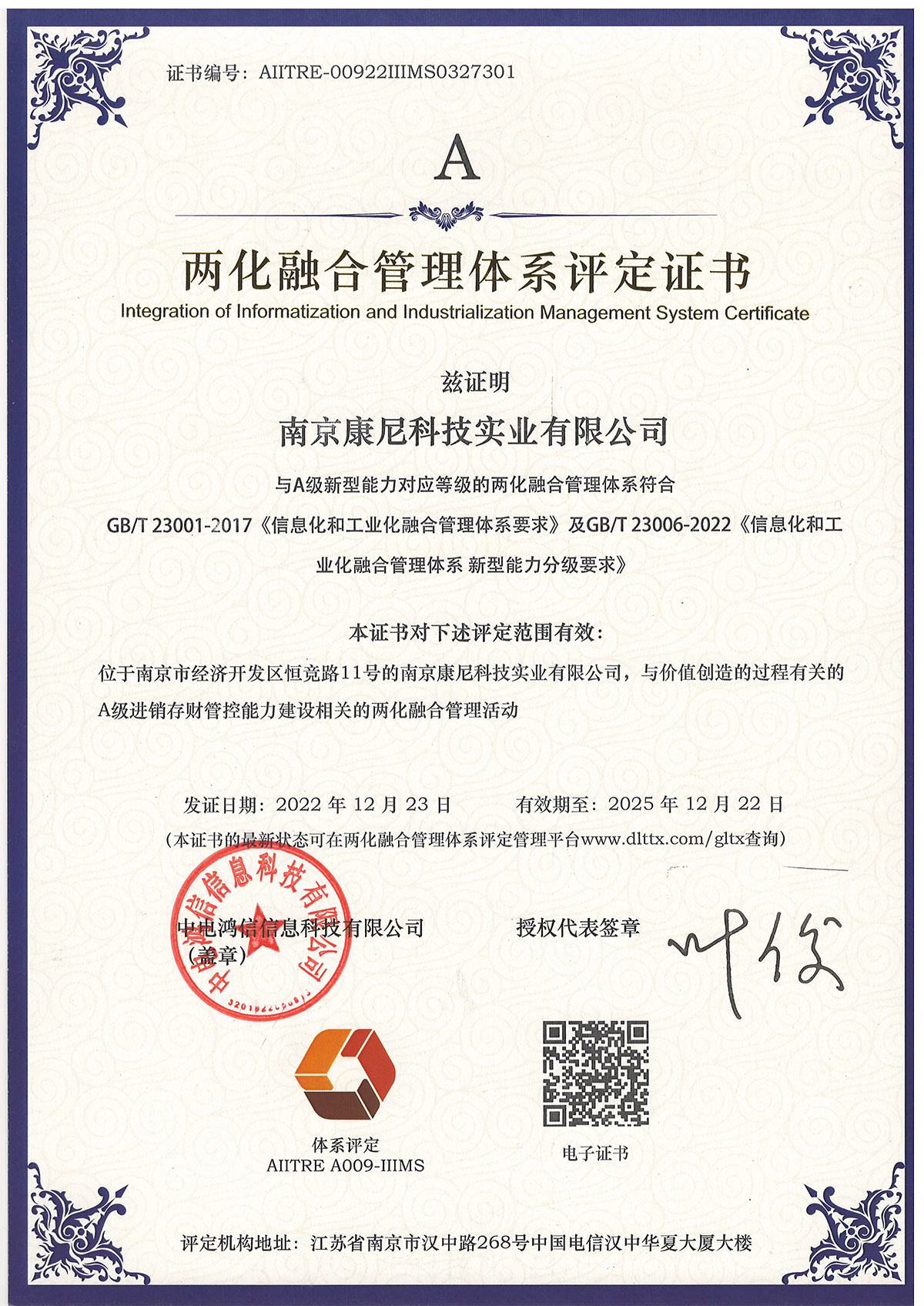 兩化融合管理體系評(píng)定證書