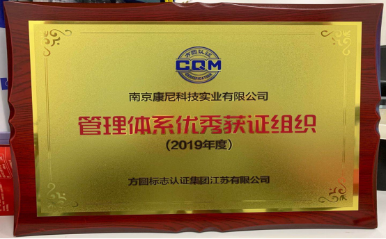 南京康尼科技實(shí)業(yè)有限公司榮獲“管理體系獲證組織”稱號